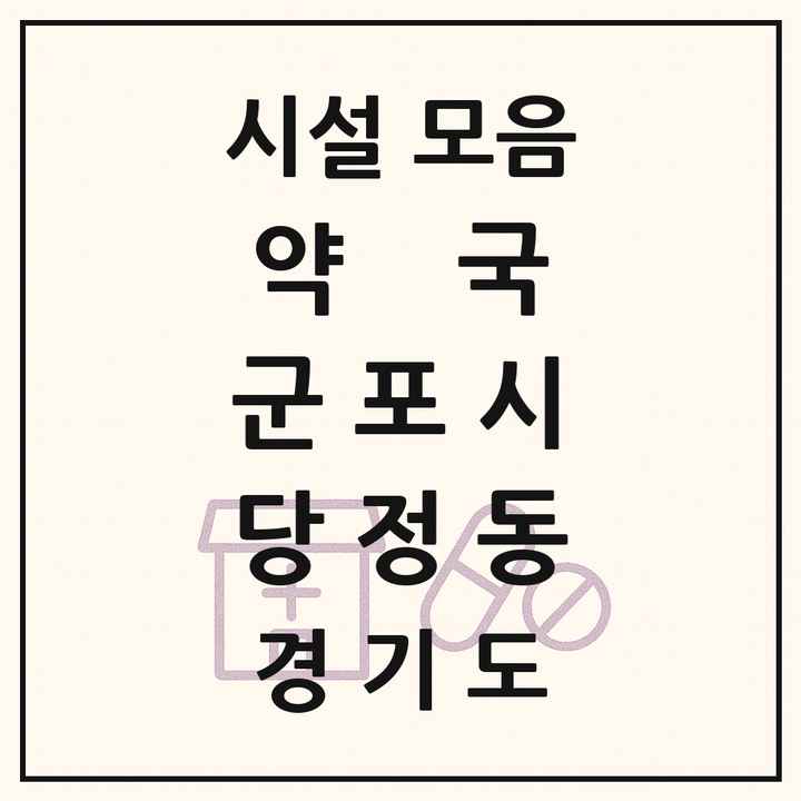 경기도 군포시 당정동 약국 목록